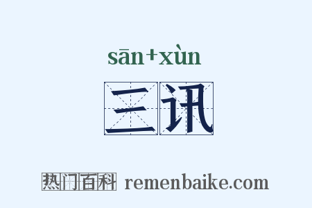 三讯是什么意思的图片